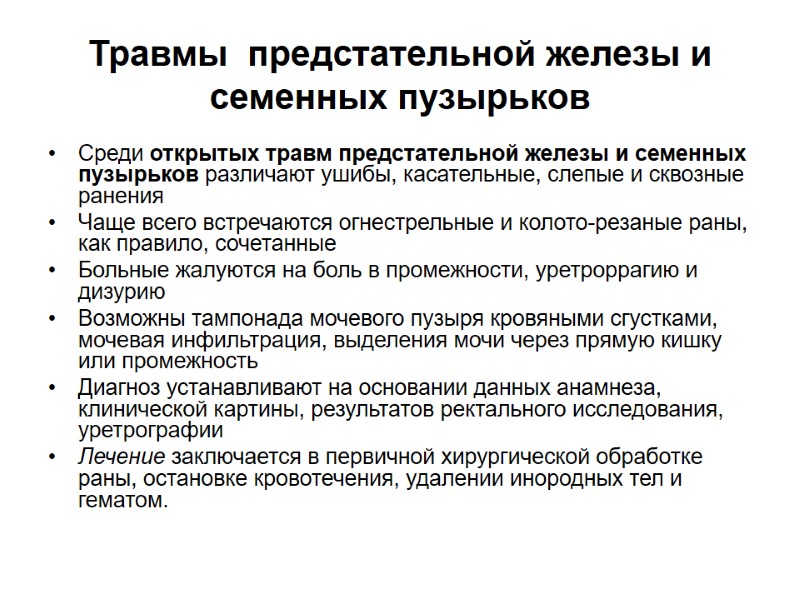Травмы  предстательной железы и семенных пузырьков Среди открытых травм предстательной железы и семенных